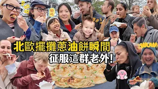 在丹麥街頭賣蔥油餅，竟被贊成全世界最好吃的小吃！ ？