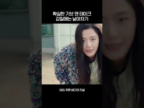 확실한 기브 앤 테이크😋 갑질에는 날아차기🤸‍♀️ #shorts #푸른바다의전설 #TheLegendofTheBlueSea #SBSdrama