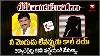 టీడీపీ నాయకుడి రాసలీలలు.. | TDP Leader Ramesh Reddy Audio Leak @Hittvtelugunews