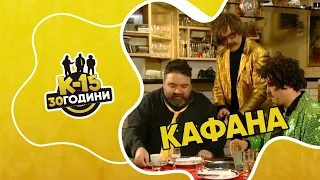 К-15 - Кафана