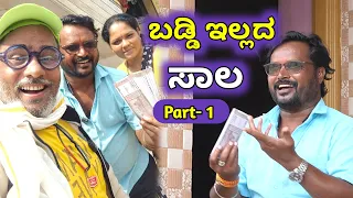 Selfie ಕೋಡ್ರಿ 😀ಸಾಲ ತಗೋರಿ 😲 Kannada Comedy Drama Part-1| #kannadacomedy #mandmoulya #comedyvideo