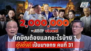 Exclusive Talk |จตุพร-ภราดรวิเคราะห์ “ทักษิณ” ต้องแลกอะไรดัน“อุ๊งอิ๊งค์”เป็นนายกฯคนที่31|คุยข้ามช็อต
