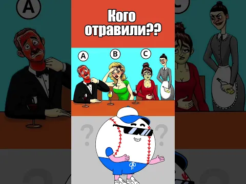 КОГО ОТРАВИЛИ? #тесты #вызовы