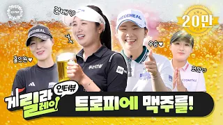 [ENG] 게릴레이 인터뷰 5편 ❤️