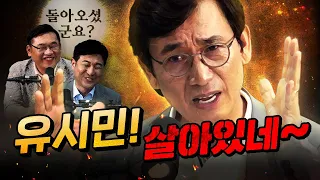 쌓인 게 많은 유시민! 더욱 강력해져서 돌아왔다! (파장 클 듯)  | 1편