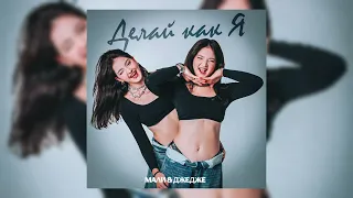 МАЛИ & ДЖЕДЖЕ - Делай как я 