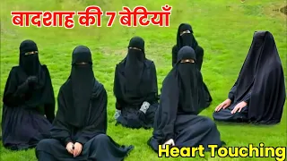 Badshah Ki 7 Betiyan I Badshah Ki 7 Betiyan Ki Kahani