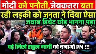 मोदी को 'पनौती' बताकर पढ़े लिखे PM की मांग कर रही लड़की को जनता ने दिया ऐसा जवाब डिबेट छोड़ भागना पड़ा