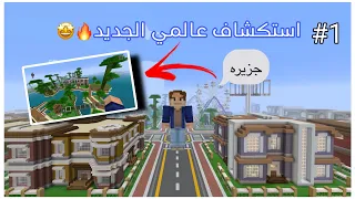 |استكشاف💡عالمي الجديد🔥|#1(واخيراً بعد قطاع سنتين🤩😁