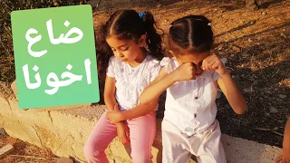 ضاع اخونا في الغابه / ما سمعنا كلام ماما