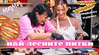 НАЙ-ЛЕСНИТЕ ПИТКИ на Мама | Спомени с вкус (еп. 7)