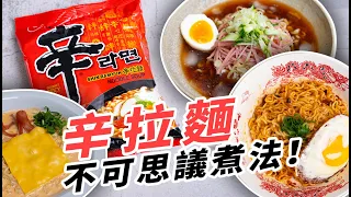 辛拉麵還可以這樣煮？熱油淋香料的做法可以收錄文化遺產！！熱油澆麵、牛奶起司鍋、韓式冷麵