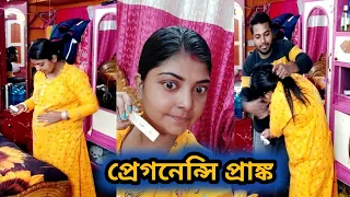 আমি 3 মাস প্রেগনেন্ট, এই কথাটা আমার বর শোনার পরে, ও কি করলো আমার সঙ্গে দেখো#bengaliprank