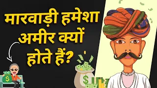 मारवाड़ी हमेशा अमीर कैसे होते हैं | How Marvadi People Stay Rich - Hindi