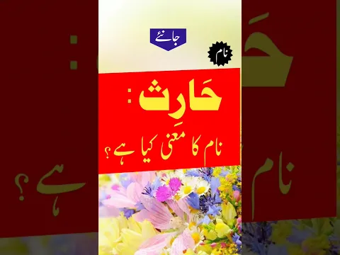 Haris name Meaning in urdu| #name #youtube Shorts #short