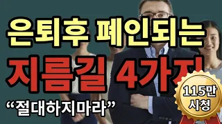 은퇴후 폐인되는 지름길 4가지, 절대하지마라! - 115만시청 - 원더풀 인생후반전