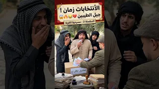 انتخابات زمان بجيل الطيبين! 😂🗳️ | مسلسل القرية الجزء الثاني