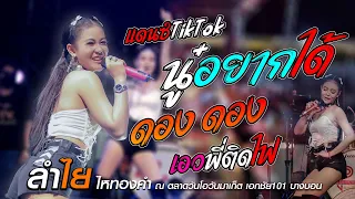 #สายย่อแดนซ์มันส์ๆ // นู๋อยากได้ | ดอง ดอง | เอวติดไฟ - ลำไย ไหทองคำ แสดงสด  เอกมัย101