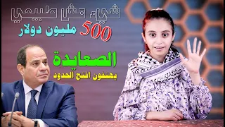 حل لغز دعم الرئيس السيسي لغزة  ب 500 مليون دولار