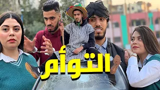 فيلم مغربي… ولاد شرقي " التوأم "