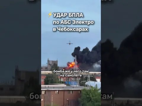 ⚡️Удар по заводу собирающему дроны в Чувашии #бшновости