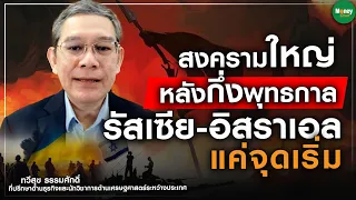 สงครามใหญ่หลังกึ่งพุทธกาล รัสเซีย-อิสราเอล แค่จุดเริ่ม - Money Chat Thailand I ทวีสุข ธรรมศักดิ์