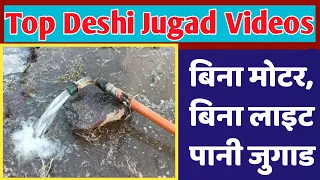 देशी जुगाड टेक्नोलॉजी सायपन। बिना मोटर या लाइट के 24 घंटे खेती को मुक्त पानी कैसे देते है ? ।
