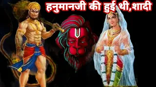 हनुमान जी नही थे ब्रह्मचारी ?हनुमान जी की शादी हुई थी।#youtube #viralvideo #hanuman #india