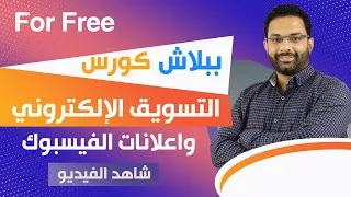 دورة التسويق الإلكترونى وتعلم اعلانات الفيسبوك مجاناً للمبتدئين