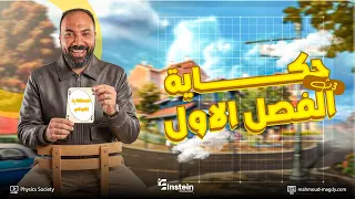 أقوى ملخص للفصل الأول | تالتة ثانوي فيزياء | الحكاية الأولى | دفعة 2026 | مستر محمود مجدي