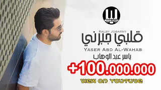 ياسر عبدالوهاب | قلبي جبرني