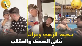 يحيى الزعبي وعزات .. أشهر ثنائي ضحك في الوطن العربي ! (شوف واحكم)
