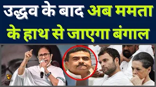 BREAKING- कांग्रेस ने उगला सारा सच #mamatabanerjee