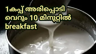 രാവിലത്തെ ബ്രേക്ക്‌ഫാസ്റ്റ് ഇതായാലോ ??  rice flour,easy breakfast  recipe in malayalam|aripodi dosa