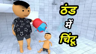 JOKE OF - CHINTU KE KARNAME PART 29 ( चिंटू के कारनामे पार्ट 29 ) - Chintu toons