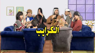 العائلة العراقية من تروح لبيت الكرايب 😂| تحشيش يضحك 🤣