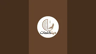 بدأت قناة "Dinkalimat | دِينكَلِمَات" بثًا مباشرًا