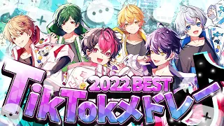 【TikTokメドレー2022.BEST】最強グループがバズった曲を勝手に選んでメドレーにしてみたｗｗｗ【Cover】【シクフォニ】