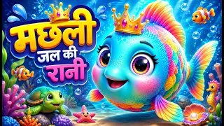 मछली जल की रानी है | Machli Jal Ki Rani Hai | Hindi Nursery Rhymes | Viral Bal Geet