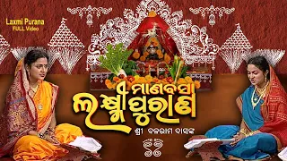 ମାଣବସା ଲକ୍ଷ୍ମୀ ପୁରାଣ | Manabasa Laxmi Purana| Full Purana|Manasi Patra, Asima Panda | Prarthana Life