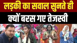 लड़की का सवाल सुनते ही क्यों बरस गए तेजस्वी यादव #tejashwiyadav #rjd