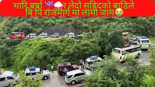 भारि बर्षा ⛈️☔️र लेदो सहिदको बाडिले बि पि राजमार्ग मा लामो जाम असोज 11