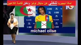 واخيرا نيجيريا تتخلى عن  مايكل اوليز شاهد ماذا فعل جمال بالماضي ....