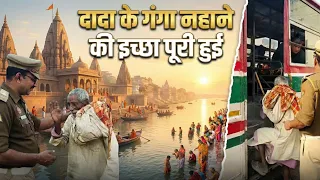 दादा के गंगा नहाने की इच्छा पूरी हुई । #humanity #ganga #roadsafety #temple  #helping 