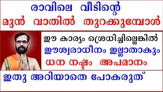 വീടിൻ്റെ  മുൻ  വാതിൽ  തുറക്കുമ്പോൾ  ഈ കാര്യം ശ്രെധിച്ചില്ലെങ്കിൽ ഈശ്വരാധീനം ഇല്ലാതാകും  ധന നഷ്ടം