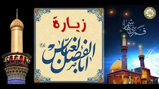 زيارة أبي الفضل العباس بن أمير المؤمنين الإمام علي بن أبي طالب عليهما السلام بصوت رائع