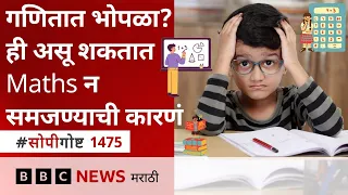 Education : Mathematics समजणं काहींना difficult का जातं? काय Study techniques आहेत?