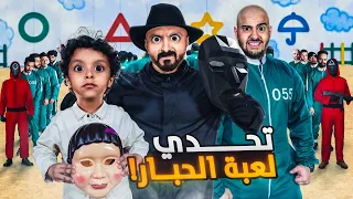 اقوى تحدي ( لعبة الحبار 🦑 ) على اليوتيوب 📽🔥