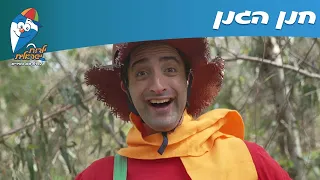 שירי חנן הגנן - חנן הגנן - ילדות ישראלית