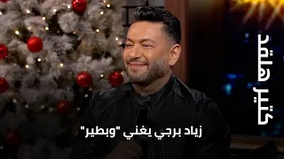 زياد برجي يغني "وبطير" في "كتير هلقد"
